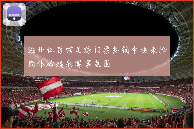 温州体育馆足球门票热销中快来抢购体验精彩赛事氛围