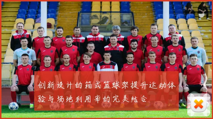 创新设计的箱式篮球架提升运动体验与场地利用率的完美结合