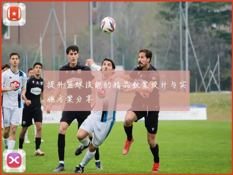 提升篮球技能的精品教案设计与实施方案分享