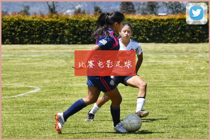 比赛电影足球